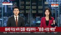 60세 이상 4차 접종 내일부터…