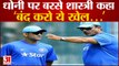 धोनी पर क्यो चिल्लाए रवि शास्त्री |Ravi Shastri Shouted at Dhoni| Mahendra Singh Dhoni| Ravi Shahtri