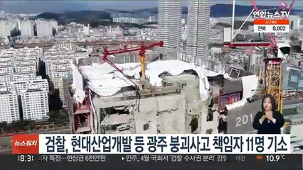 검찰, 현대산업개발 등 광주 붕괴사고 책임자 11명 기소