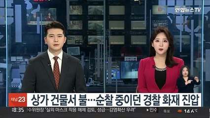 상가 건물서 불…순찰 중이던 경찰 화재 진압