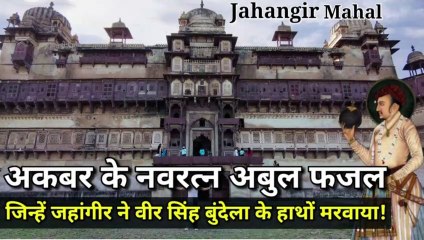 | Jahangir Mahal | Orchha | केवल एक रात ठहरे थे मुगल बादशाह जहांगीर इस महल में! (Ep-1)