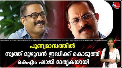 പുണ്യമാസത്തിൽ സ്വത്ത് മുഴുവൻ ഇഡിക്ക് കൊടുത്ത് കെഎം ഷാജി മാതൃകയായി