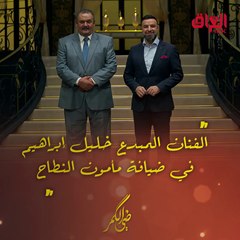 الليلة.. الفنان المبدع خليل إبراهيم في ضيافة مأمون النطاح بحلقة جديدة من ضي الكمر.mp4