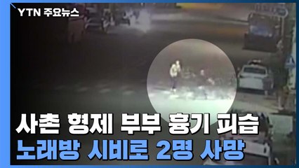 사촌 형제 부부 흉기 피습...노래방 시비 번져 2명 사망 / YTN