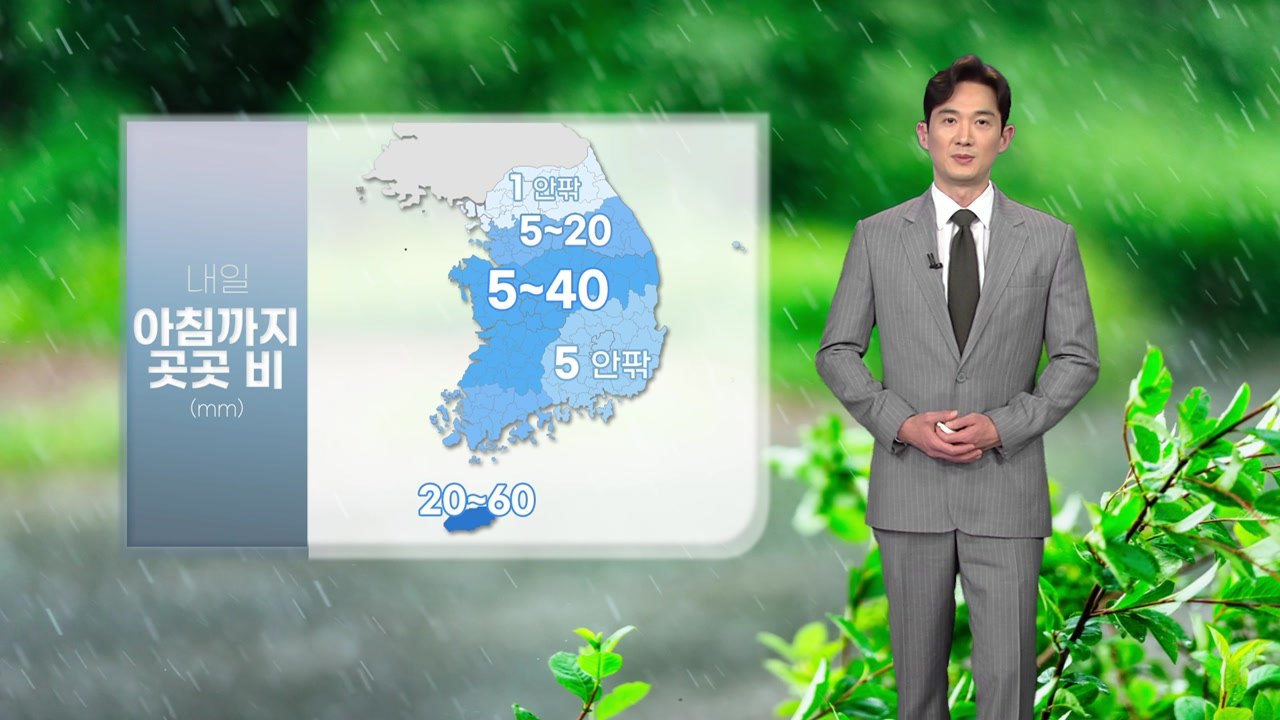 [날씨] 내일 아침까지 산발적 비...서울 낮 기온 16도 / YTN