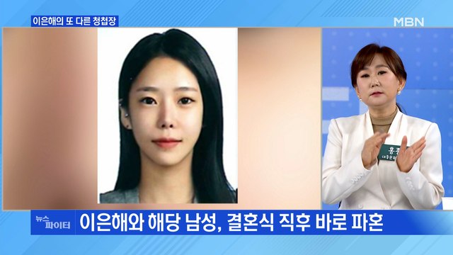 MBN 뉴스파이터-이은해, 피해자와 결혼 몇 달 전 또 다른 남성과 결혼?