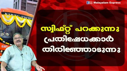 സ്വിഫ്റ്റ് പറക്കുന്നുപ്രതിഷേധക്കാര്‍ തിരിഞ്ഞോടുന്നു