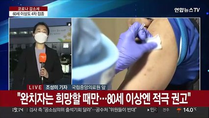 60세 이상에 4차 접종…"집단면역 도달 어렵다"