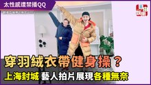 跳健身操穿羽絨衣？上海封城藝人的日常長這樣