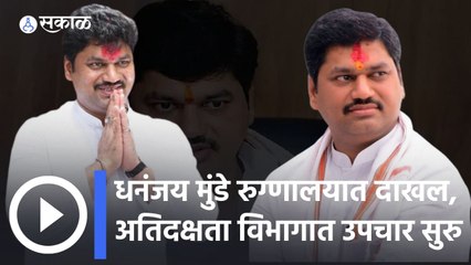 Dhananjay Munde: धनंजय मुंडे रुग्णालयात दाखल, अतिदक्षता विभागात उपचार सुरु