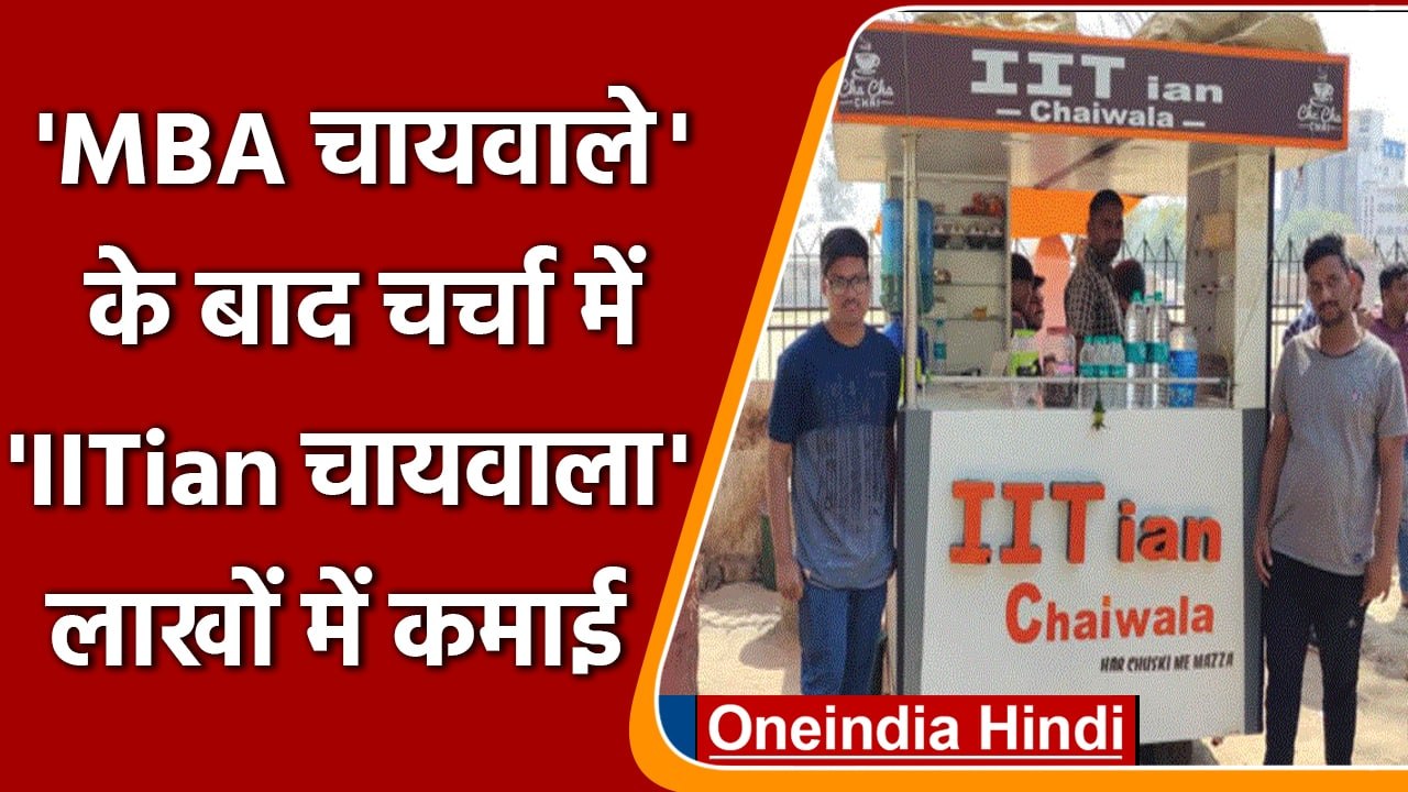 Bihar: MBA चायवाले के बाद चर्चा में IITian चायवाला, कर रहे लाखों की कमाई | वनइंडिया हिंदी