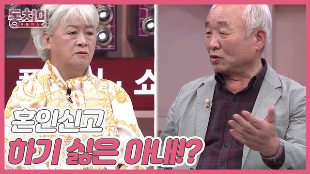 [선공개] 이종구&유향곤 부부, 남편과 이혼 후 다시 혼인신고 하기 싫은 아내! 남편이 한 번 욱하면…