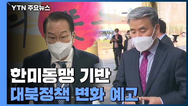 한미동맹 기반 대북정책 변화 예고...한반도 긴장 관리 첫 과제 / YTN