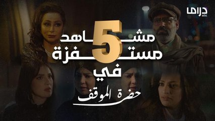 ٥ مشاهد مستفزة بالواقع تشعر أنك تبي تدخل الشاشة وتنتقم للممثلين 