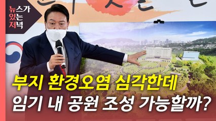 [뉴있저] 용산공원 부지 환경오염 심각...새 정부 임기 내 조성 가능할까? / YTN