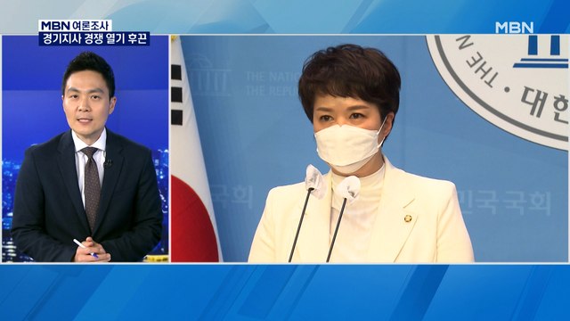 [MBN 여론조사] 김은혜 경기 다크호스로 부상?…민주 경기지사 당심은 누구에게?
