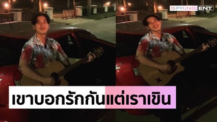 โตโน่ ภาคิน ดีดกีตาร์ร้องเพลงให้ ณิชา ณัฏฐณิชา ในวันเกิด บอกรักกันหวานมาก