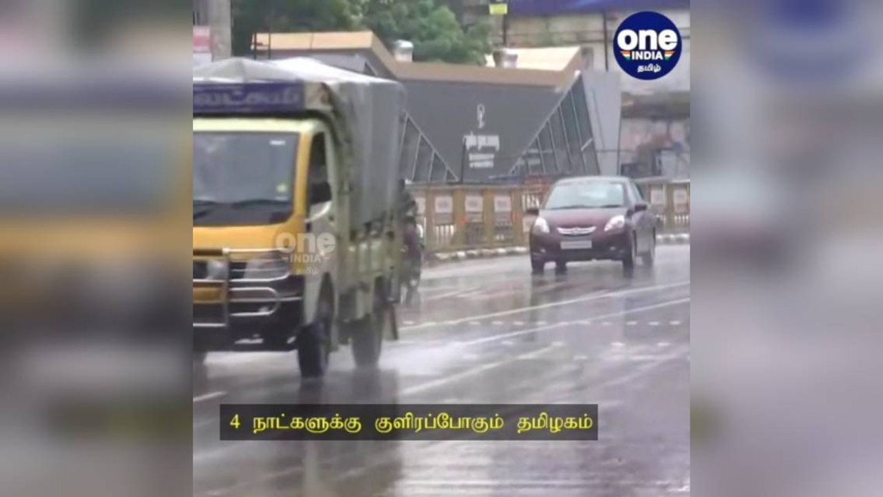 சென்னை: 4 நாட்களுக்கு குளிரப்போகும் தமிழகம்...வானிலை ஆய்வு மையம் கொடுத்த சூப்பர் அப்டேட்!