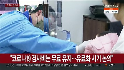 "코로나19 검사비는 무료 유지…유료화 시기 논의"