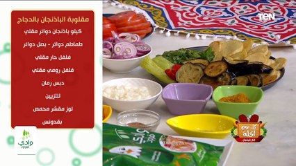 طريقة عمل مقلوبة الدجاج مع الشيف فيفيان