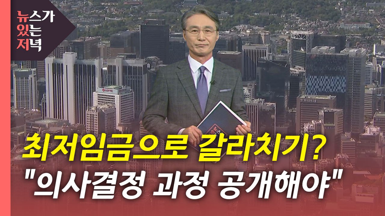 [뉴있저] 최저임금으로 노동자 갈라치기? "투명하게 공개해야" / YTN