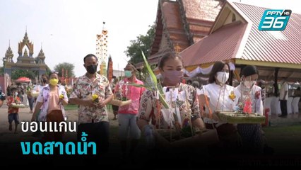 ขอนแก่น งดสาดน้ำ-ผูกข้อมือป้องกันโควิด | เข้มข่าวค่ำ
