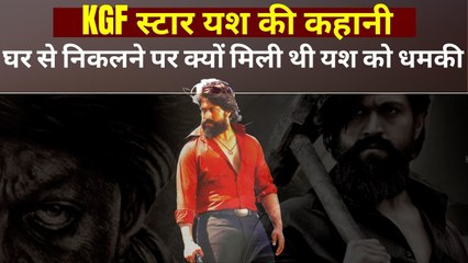 KGF Chapter 2: 300 रुपयों से सुपर स्टार यश ने कैसे तय किया कामयाबी का सफर, किसने दी थी धमकी