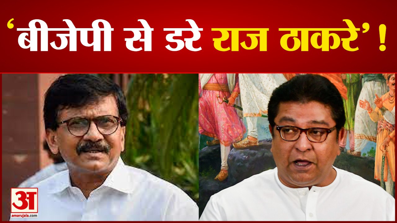 Maharashtra: मस्जिद में लाउडस्पीकर के मामले में राज ठाकरे और संजय राउत के बीच जुबानी जंग| Amar Ujala