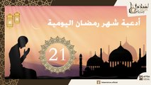 دعاء اليوم الحادي و العشرون  من شهر رمضان الكريم _ أدعية شهر رمضان اليومية