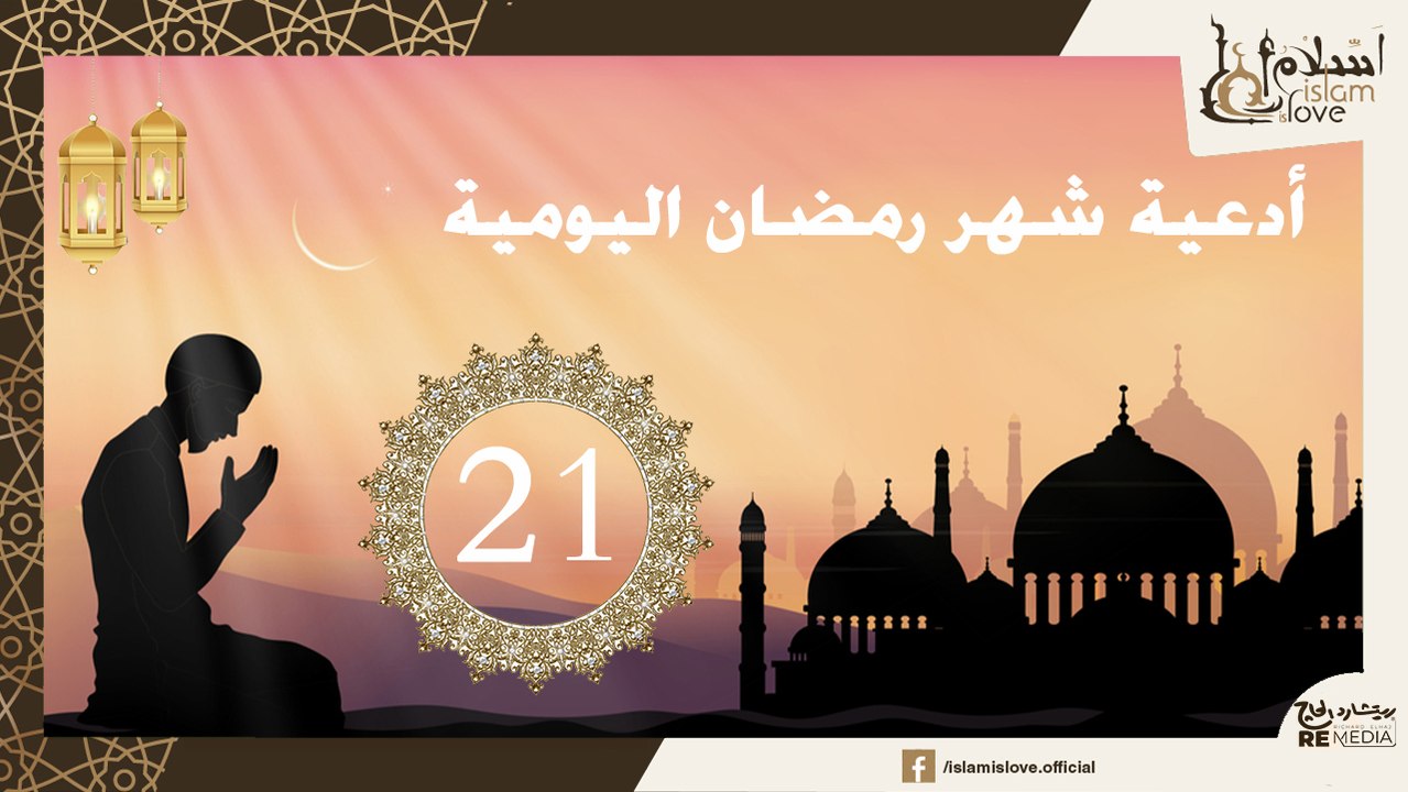 دعاء اليوم الحادي و العشرون  من شهر رمضان الكري...