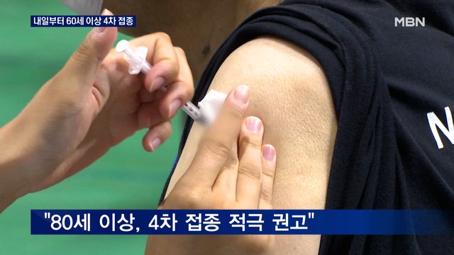 내일부터 60세 이상 '4차 접종' 시작… 80세 이상 적극 권고
