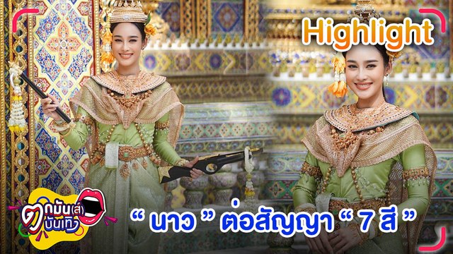 “นาว ทิสานาฏ” ต่อสัญญาวิกหมอชิต 5 ปี ก่อนโควิด แจงไร้แพลนเป็นนักแสดงอิสระ ปีนี้รับงานนางสงกรานต์ครั้งแรกในชีวิต ออกปากพร้อมรับงานรำแก้บน l ตกมันส์บันเทิง 13 เม.ย. 2565