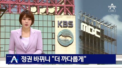 민주당, 정권 바뀌니 “공영방송 사장 선임 더 까다롭게”