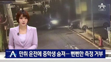 만취 운전에 중학생 숨져…뻔뻔한 음주측정 거부