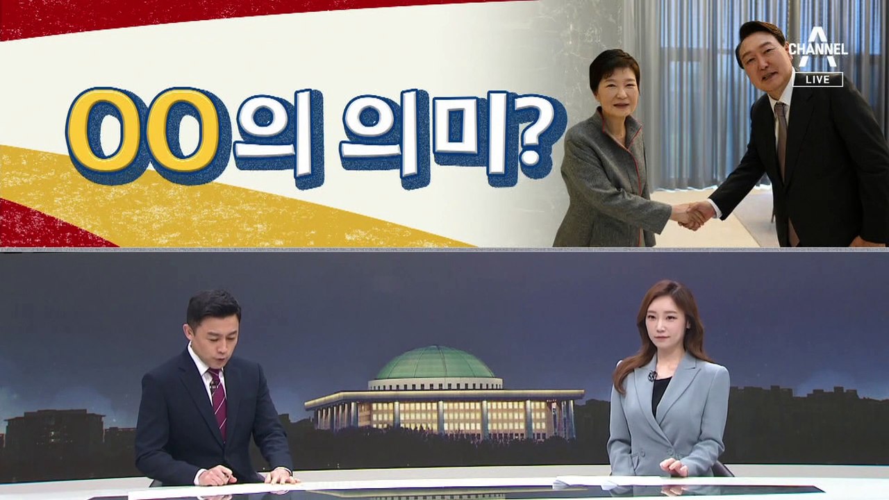 [여랑야랑]윤석열, 박근혜에게 한 사과의 의미? / “검찰총장, 다시 공부해”