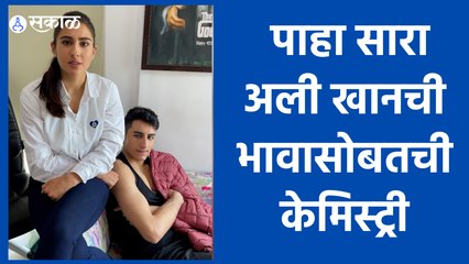 Aara Ali Khan | काय बोलतेय अमृता सिंह आपल्या मुलांबद्दल | Sakal Media |