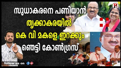 സുധാകരനെ പണിയാൻതൃക്കാകരയിൽ കെ വി മകളെ ഇറക്കുംഞെട്ടി കോൺഗ്രസ്‌