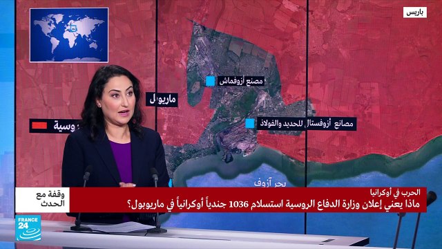 ماذا يعني استسلام 1036 جنديا أوكرانيا في ماريوبول