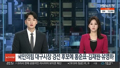 국민의힘 대구시장 경선 후보에 홍준표·김재원·유영하