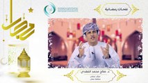 الإيسيسكو - نفحـات رمضانيـة (3) || د. صالح محمد الفهدي