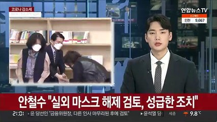 안철수 "실외 마스크 해제 검토, 성급한 조치"