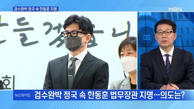 [백운기의 뉴스와이드] 검수완박 정국 속 한동훈 법무부 장관 후보자로 지명…시각은?