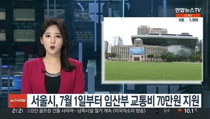 서울시, 7월 1일부터 임산부 교통비 70만원 지원
