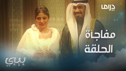 مفاجأة الحلقة..ضاري وبيبي عروسان..واللي حصل لهم صدمة كبيرة