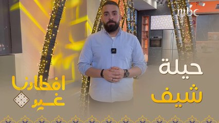 حيلة ذكية في الطبخ عليكم الاستفادة منها