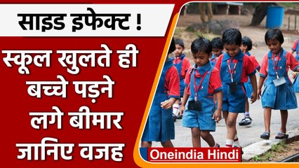 Corona Side effect: स्कूल खुलते ही बच्चे पड़े बीमार, जानिए क्या है कारण| वनइंडिया हिंदी