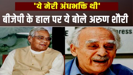 पूछा गया कभी BJP में आने का अफसोस हुआ ? तो कुछ ऐसा था पूर्व मंत्री Arun Shourie का जवाब