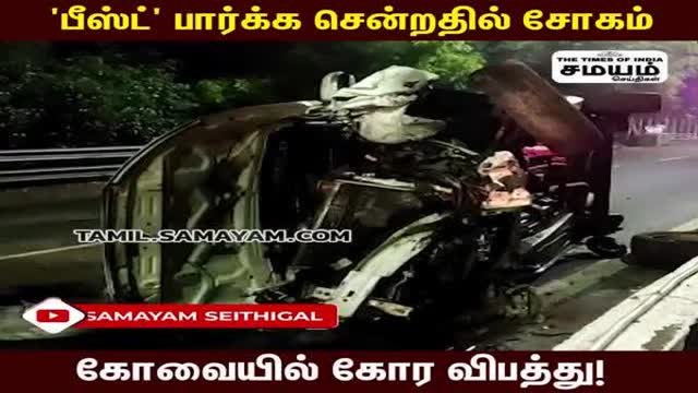 BEAST படம் பார்க்க வந்தவர்கள் விபத்தில் சிக்கி பலி; சோகம்!