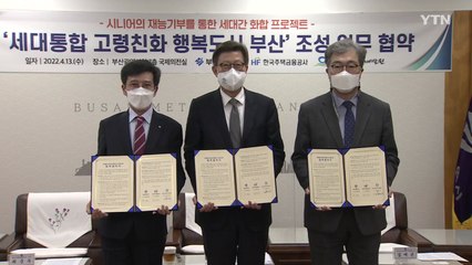 [부산] 부산시, 고령 친화 행복도시 조성사업 추진 / YTN