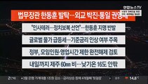 [이시각헤드라인] 4월 13일 뉴스투나잇1부